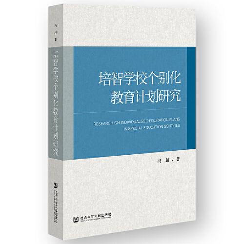 培智學校個別化教育計劃研究