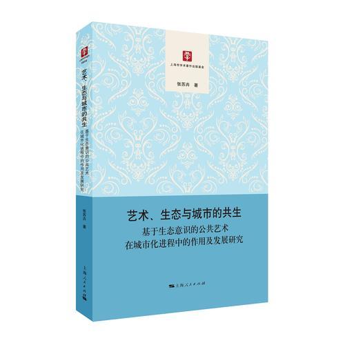 藝術(shù)、生態(tài)與城市的共生——基于生態(tài)意識的公共藝術(shù)在城市化進(jìn)程中的作用及發(fā)展研究