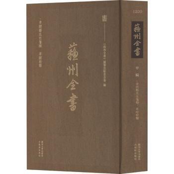 蘇州全書(甲編孝經(jīng)鄭氏注箋釋孝經(jīng)校釋)(精)