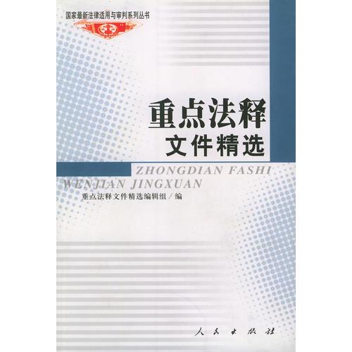 重点法释文件精选——国家法律适用与审判系列丛书