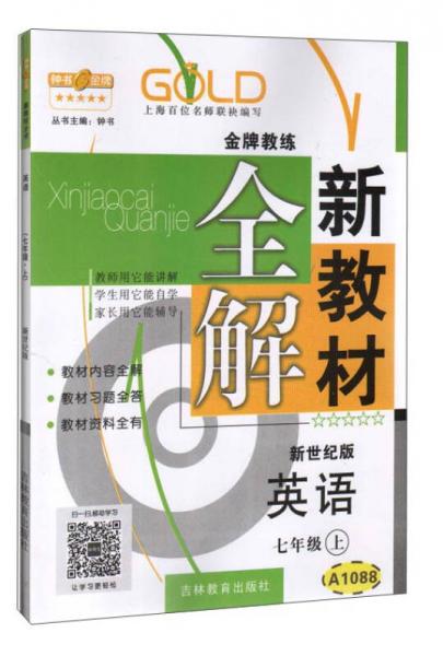 钟书金牌·新教材全解：七年级英语上（新世纪版）