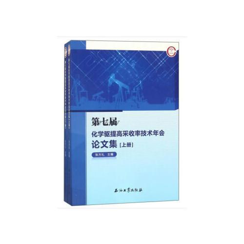 第七屆化學(xué)驅(qū)提高采收率技術(shù)年會論文集