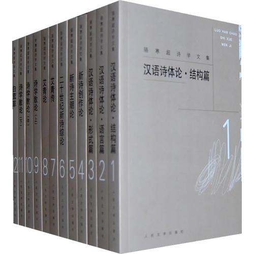 駱寒超詩學(xué)文集（1－12卷）