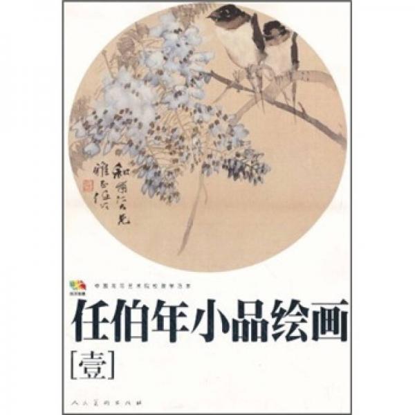 任伯年小品繪畫-壹
