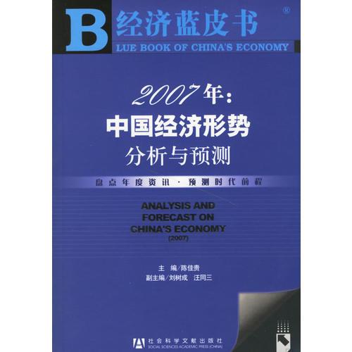 2007年:中国经济形势分析与预测(含盘)