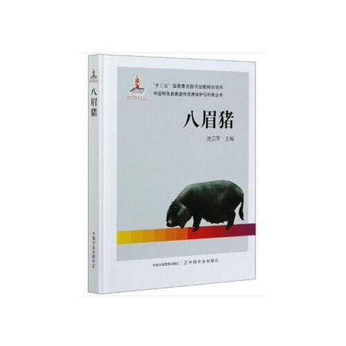 八眉豬
