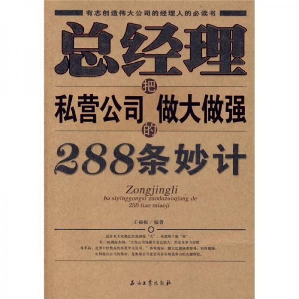 总经理把私营公司做大做强的288条妙计