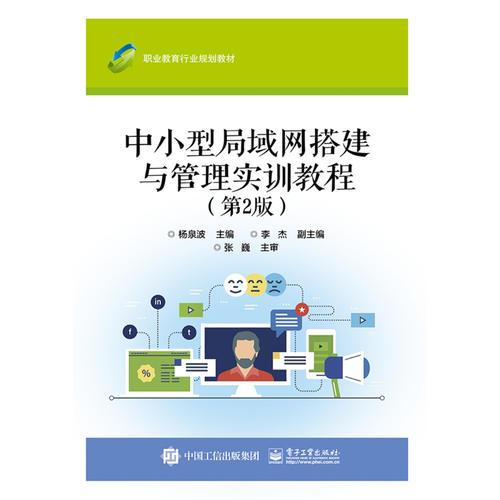 中小型局域網(wǎng)搭建與管理實(shí)訓(xùn)教程（第2版）