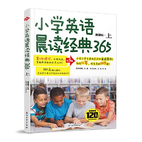 小学英语晨读经典365上 (第5版)