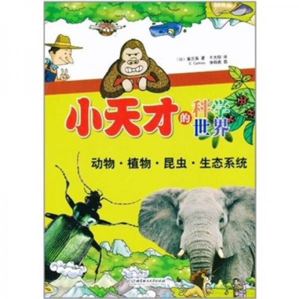 小天才的科學(xué)世界：動(dòng)物·植物·昆蟲·生態(tài)系統(tǒng)