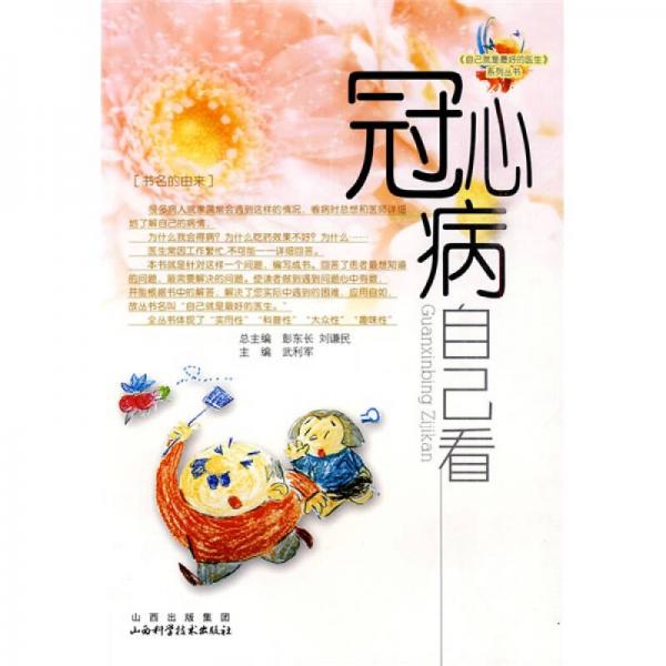 冠心病自己看