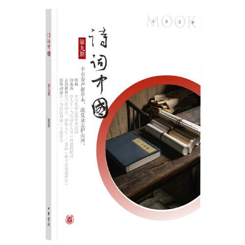 《詩詞中國》第九期