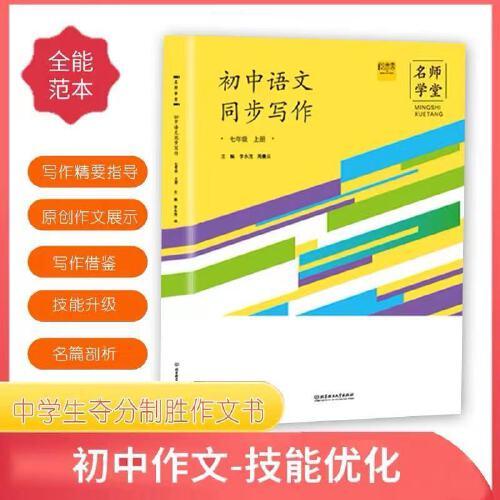 【名師學堂】2021初中語文同步寫作七年級上冊 語文教材同步中學生奪分制勝作文書 