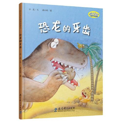 快樂寶貝圖畫故事書：恐龍的牙齒