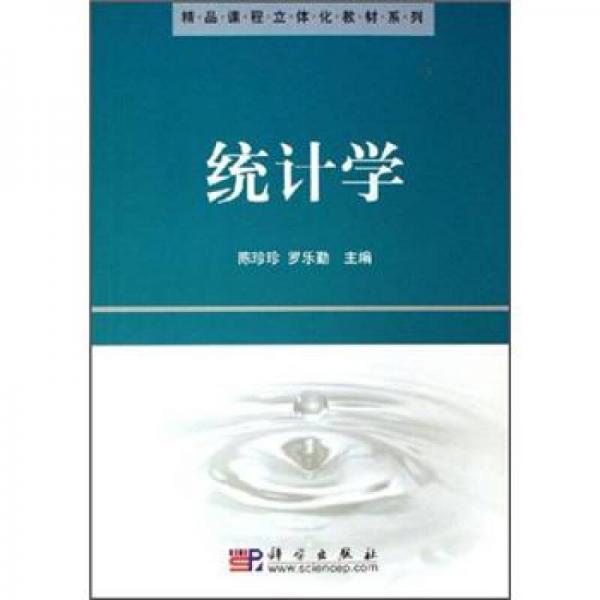 精品課程立體化學(xué)教材系列：統(tǒng)計(jì)學(xué)