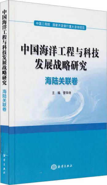 中国海洋工程与科技发展战略研究：海陆关联卷