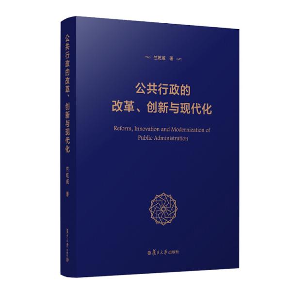 公共行政的改革、創(chuàng)新與現(xiàn)代化