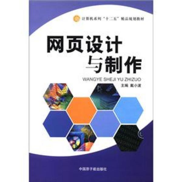 網(wǎng)頁(yè)設(shè)計(jì)與制作