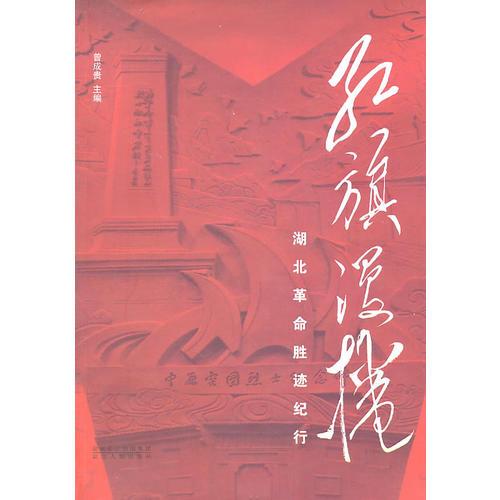 紅旗漫卷——湖北革命勝跡紀(jì)行