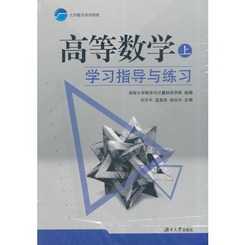 高等數(shù)學(xué)（上）學(xué)習(xí)指導(dǎo)與練習(xí)