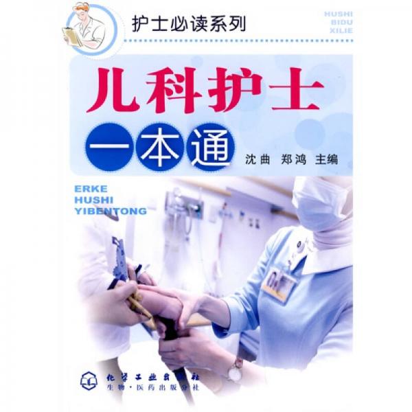 兒科護(hù)士一本通