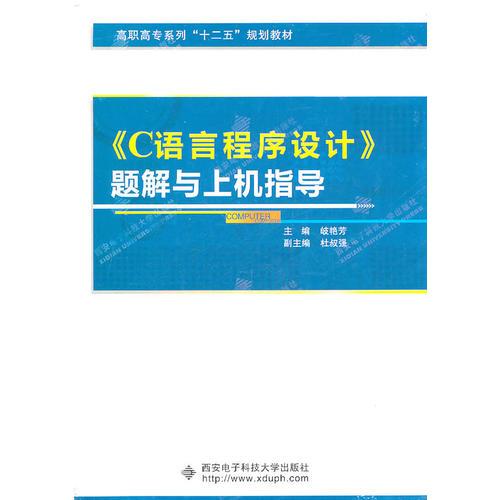 《C语言程序设计》题解与上机指导（高职 岐艳芳）