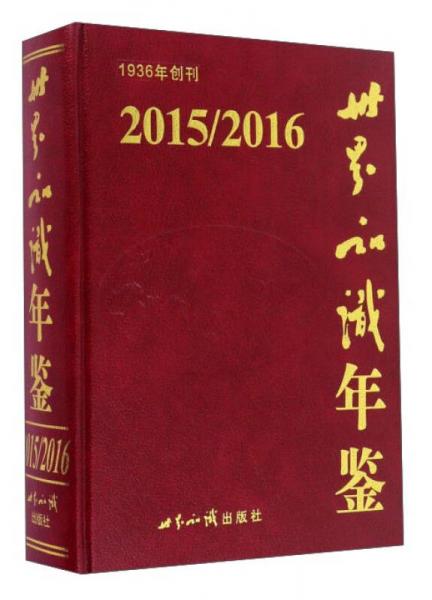 世界知識(shí)年鑒