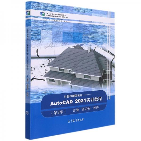 計算機輔助設(shè)計——autocad 2021實訓(xùn)教程(第3版) 軟硬件技術(shù) 編者:張宏彬//趙偉|責(zé)編:唐笑慧 新華正版