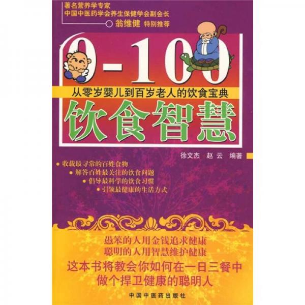 0-100饮食智慧：从零岁婴儿到百岁老人的饮食宝典