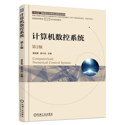 計算機數控系統(tǒng)  第2版