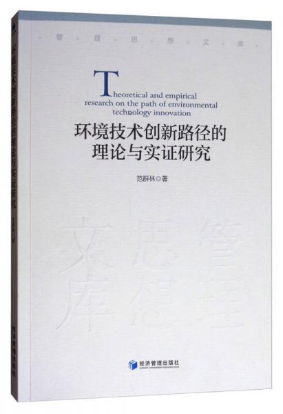 環(huán)境技術(shù)創(chuàng)新路徑的理論與實(shí)證研究