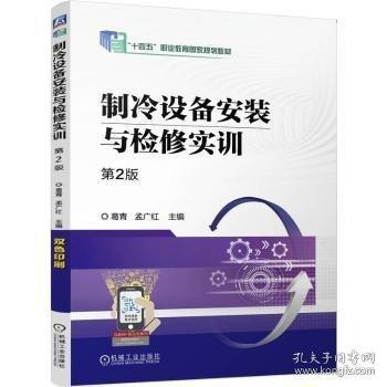 制冷設(shè)備安裝與檢修實(shí)訓(xùn) 第2版