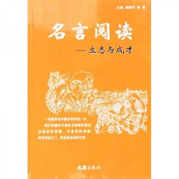 名言閱讀：立志與成才