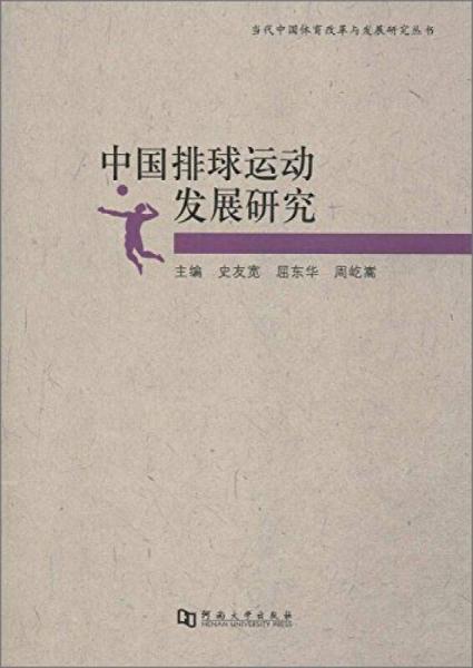 当代中国体育改革与发展研究丛书：中国排球运动发展研究