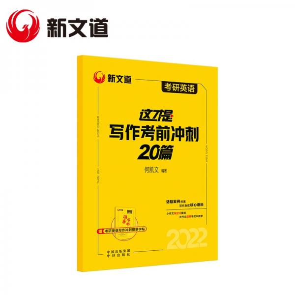 2022考研英語(yǔ)這才是寫作考前沖刺20篇何凱文