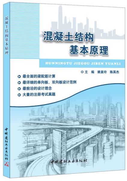混凝土結(jié)構(gòu)基本原理