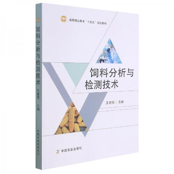 飼料分析與檢測技術(shù)(高等職業(yè)教育十四五規(guī)劃教材)