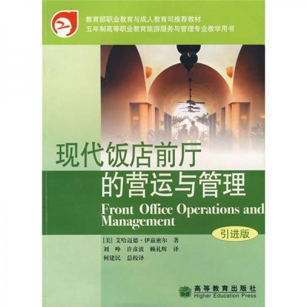 教育部职业教育与成人教育司推荐教材：现代饭店前厅的营运与管理（引进版）