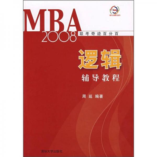 2008MBA联考奇迹百分百：逻辑辅导教程