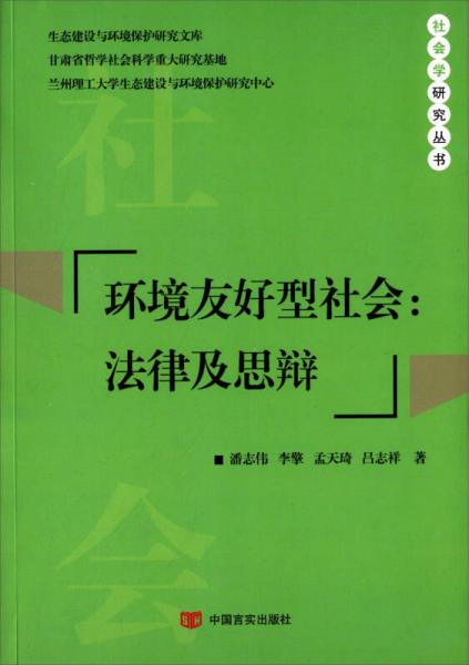 環(huán)境友好型社會(huì)：法律及思辯
