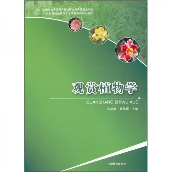 觀賞植物學(xué)/21世紀高校創(chuàng)新型人才培養(yǎng)系列規(guī)劃教材