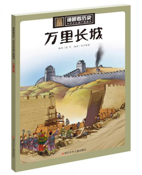 萬(wàn)里長(zhǎng)城/漫眼看歷史·中華文化遺產(chǎn)圖畫(huà)書(shū)