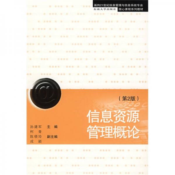 信息資源管理概論（第2版）/面向21世紀(jì)信息管理與信息系統(tǒng)專業(yè)核心課程系列教材