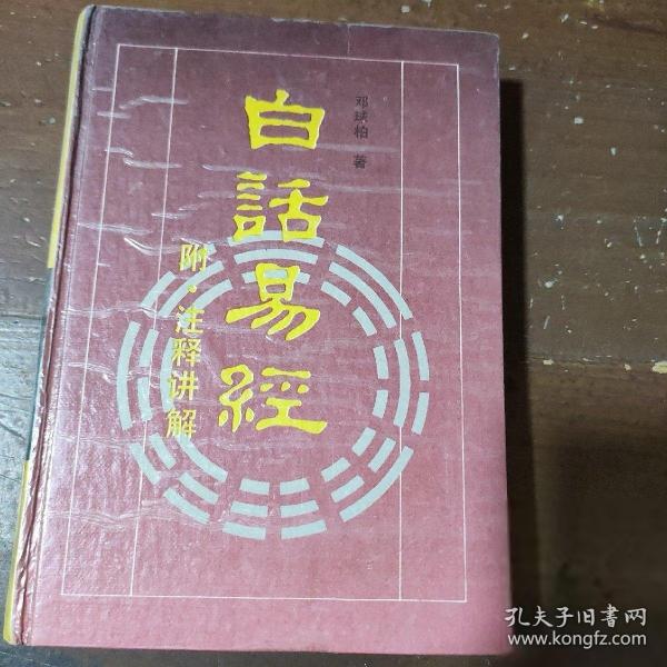白話易經(jīng)