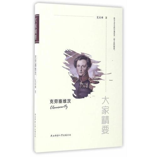 “大家精要”丛书：《克劳塞维茨》