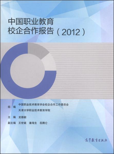 中國職業(yè)教育校企合作報告 : 2012