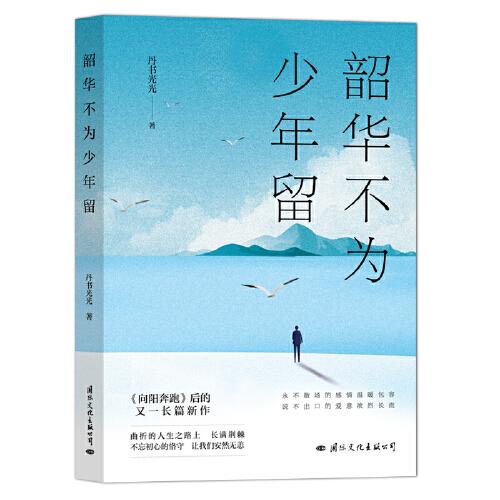 韶華不為少年留