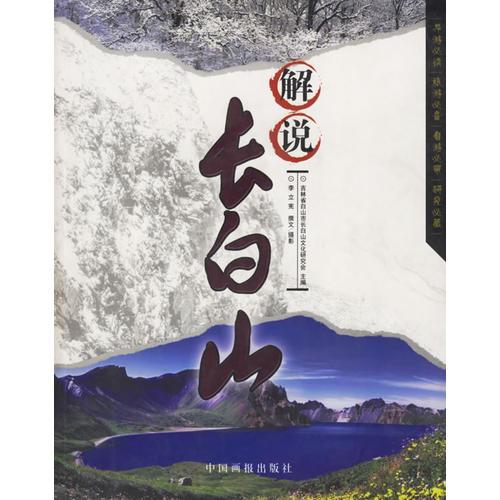 解说长白山