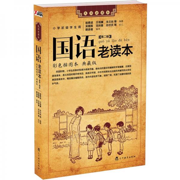 國(guó)語(yǔ)老讀本·第2輯（彩色插圖本·典藏版）