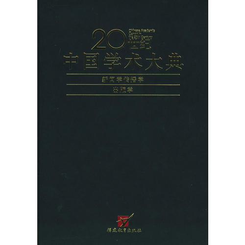 20世紀中國學(xué)術(shù)大典：新聞學(xué)傳播學(xué)出版學(xué)